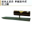 伝統工芸品 本鍛造手打 仕上鏝 150mm 180mm 210mm 本焼安来鋼 青紙1号 白紙2号 白紙2号2分押