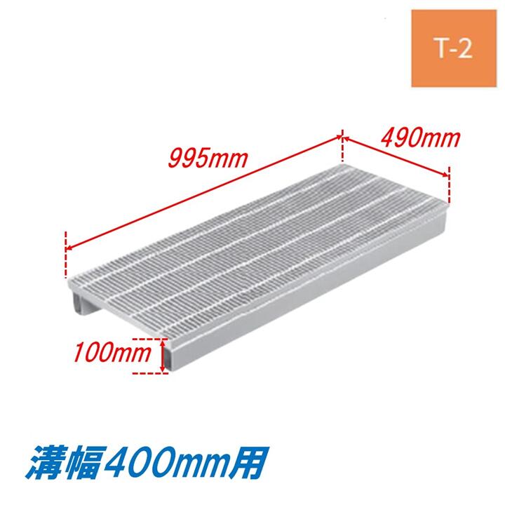 側溝 グレーチング 溝幅400mm T2 ノンスリップ かさ上げ溝蓋 スベリ止め 細目 圧接式 溝蓋 995mm長 100mm高 ニムラ 鋼板製グレーチング みぞぶた