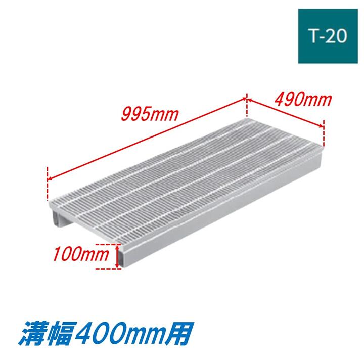 側溝 グレーチング 溝幅400mm T20 ノンスリップ かさ上げ溝蓋 スベリ止め 細目 圧接式 溝蓋 995mm長 10..
