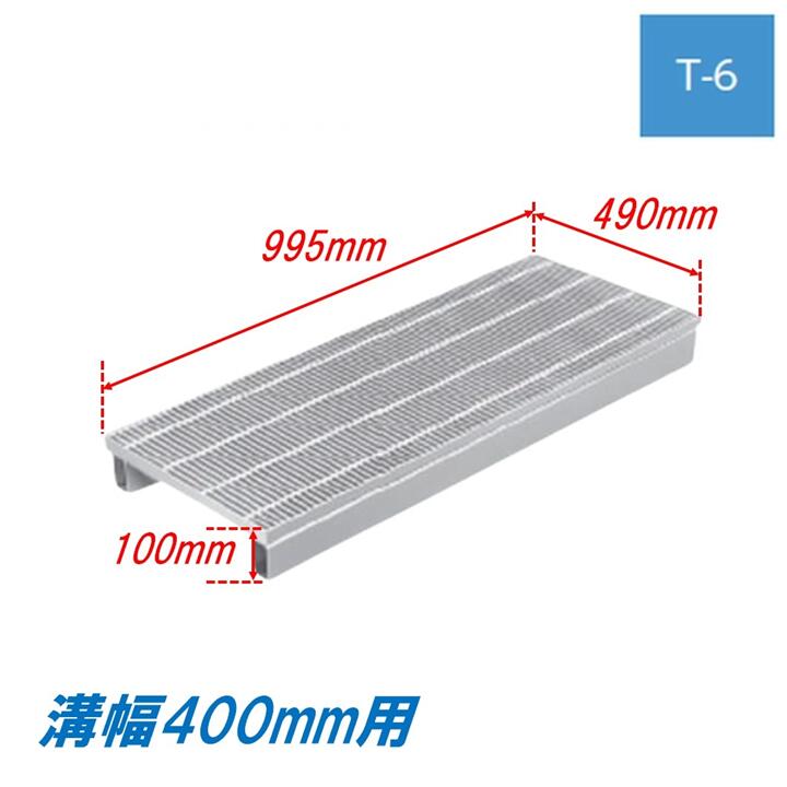 側溝 グレーチング 溝幅400mm T6 ノンスリップ かさ上げ溝蓋 スベリ止め 細目 圧接式 溝蓋 995mm長 100..