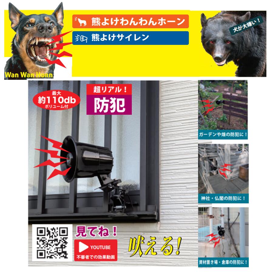 熊よけホーン 110dB ソーラー電源タイプ わんわんホーン PVHOW24 クマよけ くまよけ 防災 登山 山登り 遭難 熊よけ クマ除け 熊よけグッズ imadoyaonabeta-10007317 今戸屋建材 楽天市場店 サンプル画像2