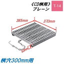 CD桝用 ます蓋 マス穴寸法300mm用 適用荷重T-14 普通目 プレーン グレーチング ますぶた 角マス 改良桝 ニムラ 送料無料