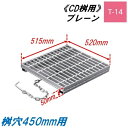 CD桝用 ます蓋 マス穴寸法450mm用 適用荷重T-14 普通目 プレーン グレーチング ますぶた 角マス 改良桝 ニムラ 送料無料
