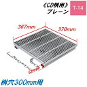 CD桝用 ます蓋 マス穴寸法300mm用 適用荷重T-14 細目 プレーン グレーチング ますぶた 角マス 改良桝 ニムラ 送料無料