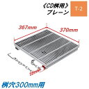 CD桝用 ます蓋 マス穴寸法300mm用 適用荷重T-2 細目 プレーン グレーチング ますぶた 角マス 改良桝 ニムラ 送料無料