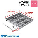 CD桝用 ます蓋 マス穴寸法360mm用 適用荷重T-14 細目 プレーン グレーチング ますぶた 角マス 改良桝 ニムラ 送料無料