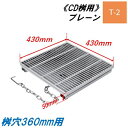CD桝用 ます蓋 マス穴寸法360mm用 適用荷重T-2 細目 プレーン グレーチング ますぶた 角マス 改良桝 ニムラ 送料無料