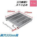 CD桝用 ます蓋 マス穴寸法300mm用 適用荷重T-14 スベリ止め 細目 グレーチング ますぶた 角マス 改良桝 ニムラ 送料無料