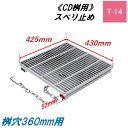 CD桝用 ます蓋 マス穴寸法360mm用 適用荷重T-14 スベリ止め 細目 グレーチング ますぶた 角マス 改良桝 ニムラ 送料無料