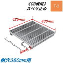 CD桝用 ます蓋 マス穴寸法360mm用 適用荷重T-2 スベリ止め 細目 グレーチング ますぶた 角マス 改良桝 ニムラ 送料無料