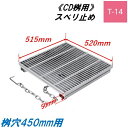 CD桝用 ます蓋 マス穴寸法450mm用 適用荷重T-14 スベリ止め 細目 グレーチング ますぶた 角マス 改良桝 ニムラ 送料無料