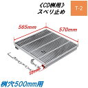 CD桝用 ます蓋 マス穴寸法500mm用 適用荷重T-2 スベリ止め 細目 グレーチング ますぶた 角マス 改良桝 ニムラ 送料無料