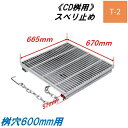 CD桝用 ます蓋 マス穴寸法600mm用 適用荷重T-2 スベリ止め 細目 グレーチング ますぶた 角マス 改良桝 ニムラ 送料無料