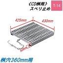 CD桝用 ます蓋 マス穴寸法360mm用 適用荷重T-14 スベリ止め 普通目 グレーチング ますぶた 角マス 改良桝 ニムラ 送料無料