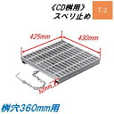 CD桝用 ます蓋 マス穴寸法360mm用 適用荷重T-2 スベリ止め 普通目 グレーチング ますぶた 角マス 改良桝 ニムラ 送料無料