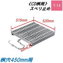 CD桝用 ます蓋 マス穴寸法450mm用 適用荷重T-14 スベリ止め 普通目 グレーチング ますぶた 角マス 改良桝 ニムラ 送料無料