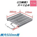 CD桝用 ます蓋 マス穴寸法500mm用 適用荷重T-14 スベリ止め 普通目 グレーチング ますぶた 角マス 改良桝 ニムラ 送料無料