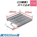 CD桝用 ます蓋 マス穴寸法600mm用 適用荷重T-14 スベリ止め 普通目 グレーチング ますぶた 角マス 改良桝 ニムラ 送料無料