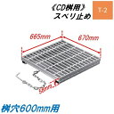 CD桝用 ます蓋 マス穴寸法600mm用 適用荷重T-2 スベリ止め 普通目 グレーチング ますぶた 角マス 改良桝 ニムラ 送料無料