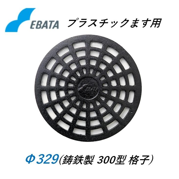 鉄蓋 鋳鉄キャップ 300格子鉄C Φ329 プラスチック桝 マンホール プラ桝用 丸マス 丸桝 エバタ EBATA 汚水桝 集水桝