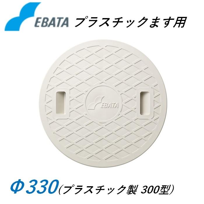 エバタ プラマス蓋 300型 Φ330 無印 プラスチック製 マンホール プラスチックマス 丸桝 1枚 汚水桝 集水桝