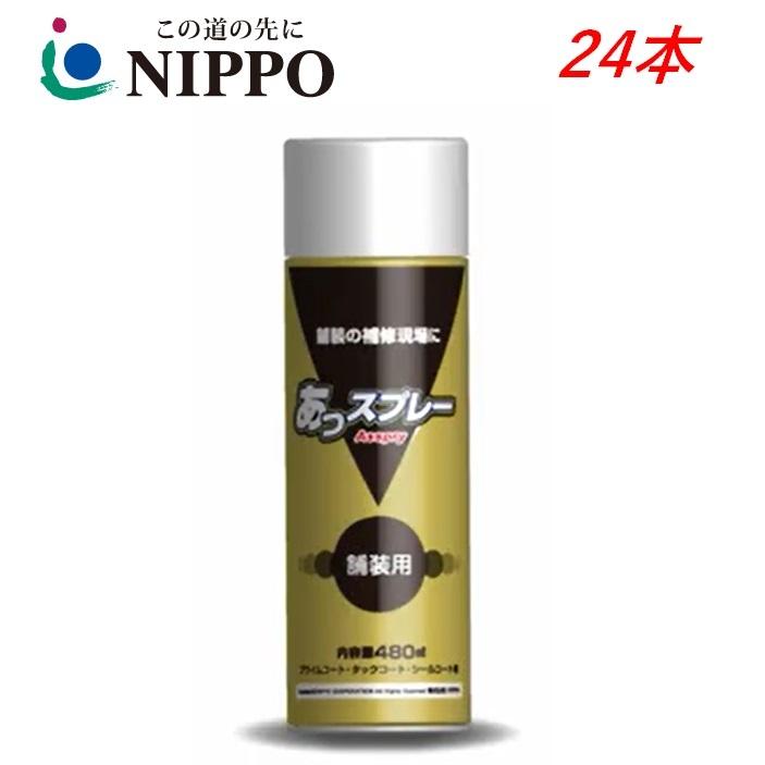スプレー乳剤 あっスプレー 24本 アスファルト乳剤 480ml プライムコート タックコート シールコート剤 NIPPO ニッポ 道路 路面 舗装用 補修材 ...