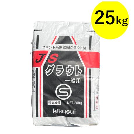 JSグラウト 一般用 25kg 菊水化学工業 セメント系無収縮グラウト材