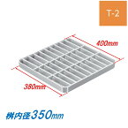 会所桝用ます蓋 マス穴寸法350mm用 T-2 普通目 グレーチング 蓋 会所用 溜桝 ますぶた 角マス ニムラ