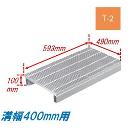 側溝 グレーチング 溝幅400mm T2 プレーン かさ上げ溝蓋 一般型 細目 圧接式 溝蓋 593mm長 100mm高 ニムラ 鋼板製グレーチング みぞぶた