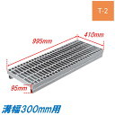 側溝 グレーチング 溝幅300mm T2 ノンスリップ JIS型 かさ上げ溝蓋 スベリ止め 普通目 圧接式 溝蓋 995mm長 95mm高 嵩上げ ニムラ みぞぶた