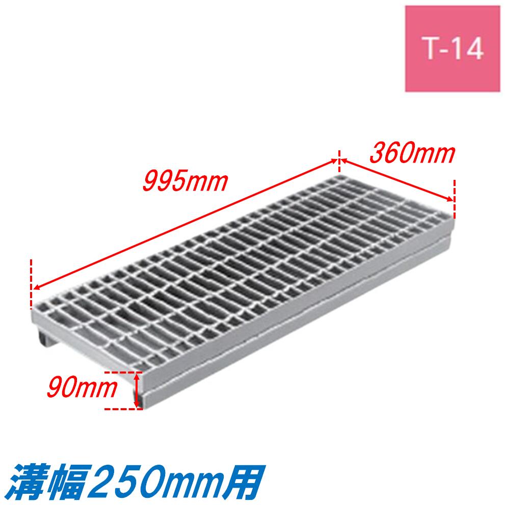 ●特徴 高品質な公共建築協会評価対象製品です。 安心の国内メーカー、国内製造品です。 主部材と補助部材が接合された圧接型のグレーチングです。 JIS種別：3種 ●仕様 メーカー：株式会社ニムラ 品名：かさ上げ式みぞぶた タイプ：プレーン(一般型) 材質：鋼板製（SS400） 表面処理：溶融亜鉛メッキ 耐荷重：T-14 みぞ幅：250mm グレーチング寸法：360mm×995mm×90mm(38＋52) グレーチング重量：約25.9kg 呼称記号：PF-BJ 90-38-2.5 ノンスリップ各サイズ↓耐荷重ごとに若干寸法が異なります。詳細は商品画像でご確認ください。 みぞ幅(mm)グレーチング寸法(mm)耐荷重 幅長さ全高 250 360 485 90 T-25 - T-14 T-2 995 T-25 - T-14 T-2 300 410 501 95 T-25 - T-14 T-2 995 T-25 - T-14 T-2 400 510 501 110 T-25 T-20 T-14 T-2 995 T-25 T-20 T-14 T-2 500 620 501 125 T-25 T-20 T-14 T-2 995 - T-20 T-14 T-2 プレーン各サイズ↓耐荷重ごとに若干寸法が異なります。詳細は商品画像でご確認ください。 みぞ幅(mm)グレーチング寸法(mm)耐荷重 幅長さ全高 250 360 485 90 T-25 - T-14 T-2 995 T-25 - T-14 T-2 300 410 501 95 T-25 - T-14 T-2 995 T-25 - T-14 T-2 400 510 501 110 T-25 T-20 T-14 T-2 995 T-25 T-20 T-14 T-2 500 620 501 125 T-25 T-20 T-14 T-2 995 - T-20 T-14 T-2 細目はこちら
