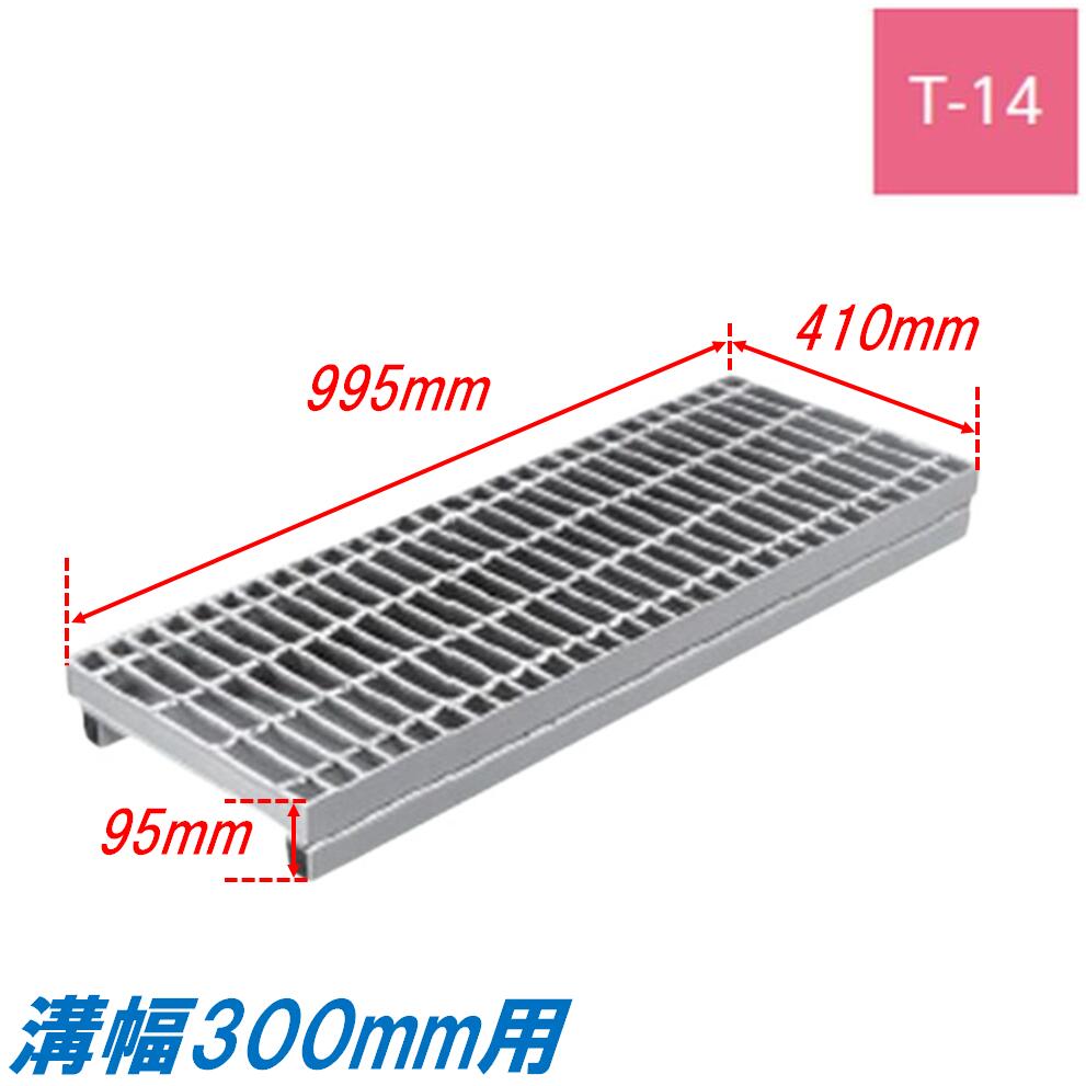 側溝 グレーチング 溝幅300mm T14 プレーン JIS型 かさ上げ溝蓋 普通目 圧接式 溝蓋 995mm長 95mm高 嵩..