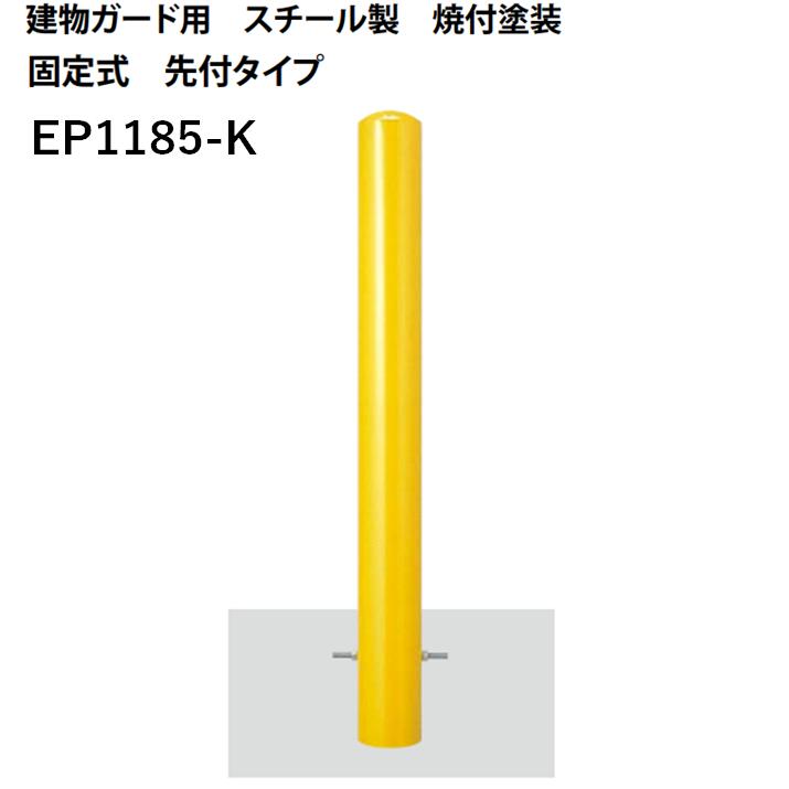 カネソウ 車止め Φ114.3×850 EP1185-K Eシリーズ 建物ガード用 スチール製 焼付塗装 固定式 先付タイプ