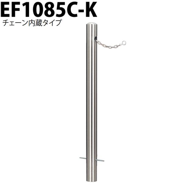 【Eシリーズ】ピラー型 ステンレス製 固定式 ●仕様 製品符号：EF1085C-K サイズ：Φ101.6×850mm メーカー：カネソウ 品名：車止め Eシリーズ 備考：チェーン内蔵タイプ ●特徴 建物外構で使用できる車止めとして、シンプルな形状に徹したデザインのEシリーズ。 主に所有地境界用として使用できるステンレス製EAタイプ、スチール製ECタイプ、建物ガード用のスチール製EPタイプ、チェーン内蔵のステンレス製EFタイプ、各種規格に適合したステンレス製EDタイプの5種類を設定しています。 鎖にはロック機構が付いており、専用鍵でのみ操作が可能です。 チェーン内蔵タイプの鎖長さは2mです。（支柱施工ピッチ2m） チェーン内蔵タイプに使用している鎖のサイズはφ5×33×17です。 チェーン端部用には鎖は内蔵されておりません。 ※注文確認後のキャンセル、返品、交換をお受けできません。 欠品時は別途お電話またはメールにてご連絡させていただきます。