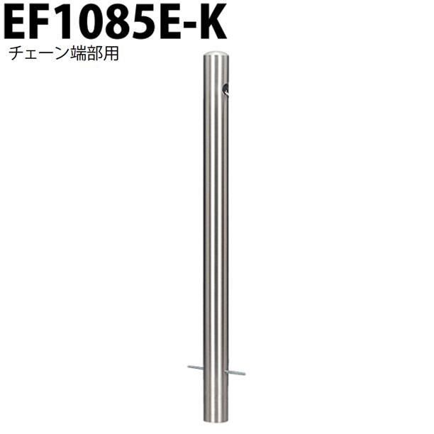 カネソウ 車止め Φ101.6×850 EF1085E-K チェーン端部用タイプ Eシリーズ ピラー型 ステンレス製 固定式