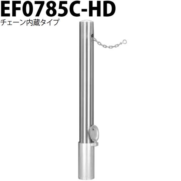 カネソウ 車止め Φ76.3×850 EF0785C-HD チェーン内蔵タイプ Eシリーズ ピラー型 ステンレス製 脱着式 鋳鉄製蓋