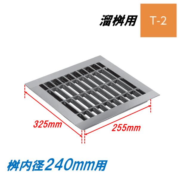 グレーチング 蓋 溜桝240用 4面ツバ T2 普通目 溜マス 角マス ニムラ 送料無料
