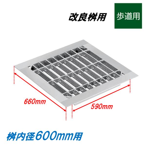 グレーチング 蓋 改良桝600用 4面ツバ 歩道用 普通目 改良マス 角マス ニムラ 送料無料