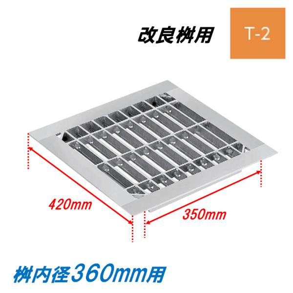 グレーチング 蓋 改良桝360用 4面ツバ T2 普通目 改良マス 角マス ニムラ 送料無料