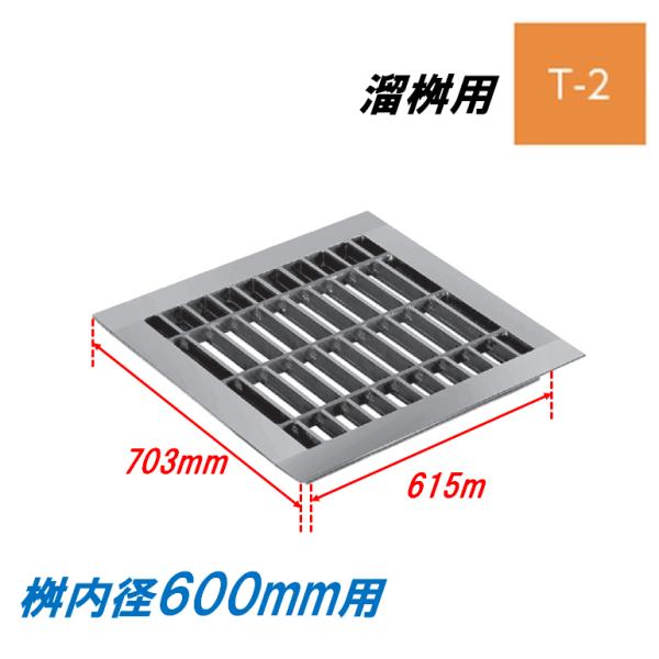 グレーチング 蓋 溜桝600用 4面ツバ T2 普通目 溜マス 角マス ニムラ 送料無料