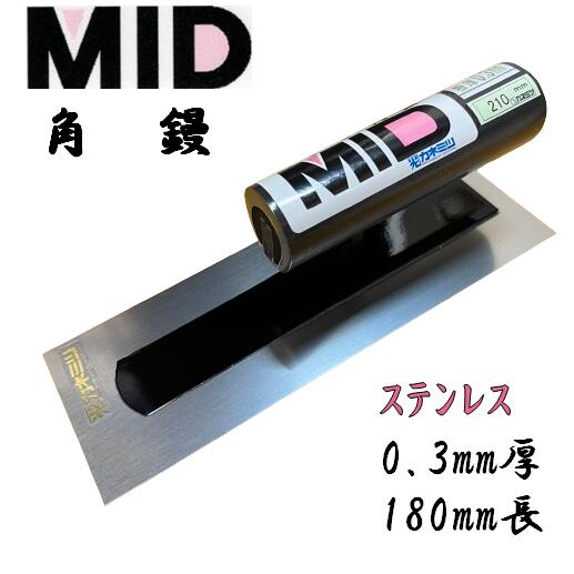 角鏝 ステンレス 0.3mm厚 180mm MID ステン角鏝 本職用 左官コテ カネミツ