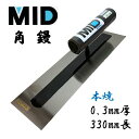 カネミツ 角鏝 本焼 0.3mm厚 330mm MID 本焼角鏝 本職用 左官コテ