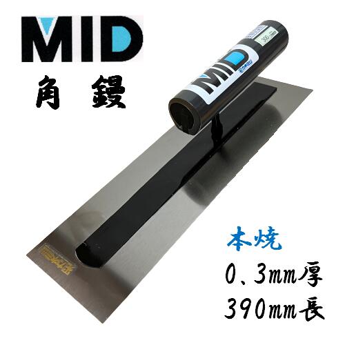 カネミツ 角鏝 本焼 0.3mm厚 390mm MID 本焼角鏝 本職用 左官コテ