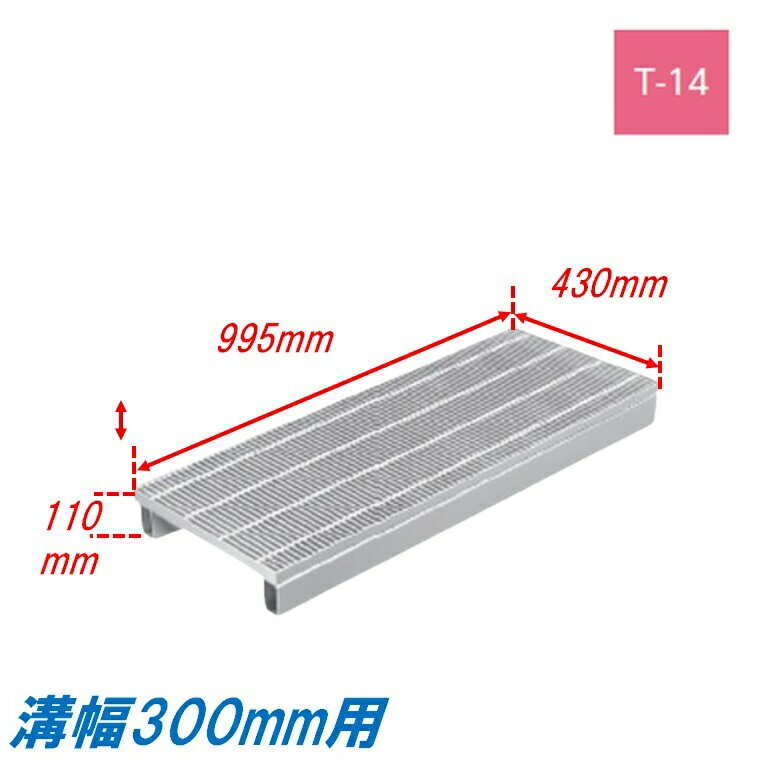 側溝 グレーチング 溝幅300mm T14 ノンスリップ 国土交通省型 かさ上げ溝蓋 スベリ止め 細目 圧接式 溝..