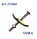 フォームタイ 座金付 8×210mm 100個 2分5厘 カラス