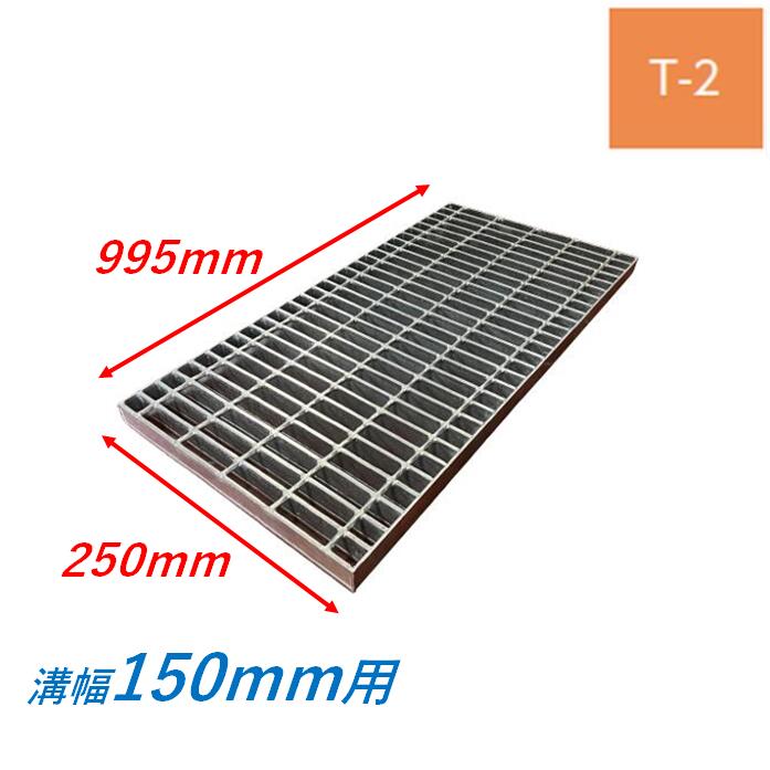 側溝 グレーチング 溝幅150mm T2 プレーン 普通目 圧接式 溝蓋 ニムラ 溝蓋 側溝蓋 規格 横断溝