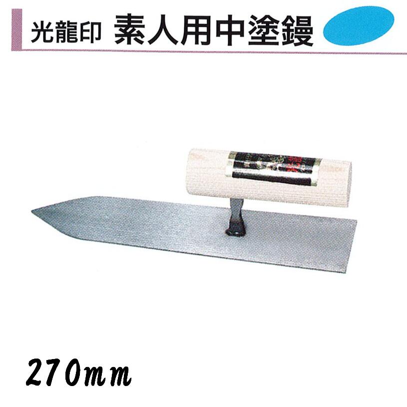 カネミツ 中塗鏝 270mm 光龍 左官鏝 モルタル 中塗コテ