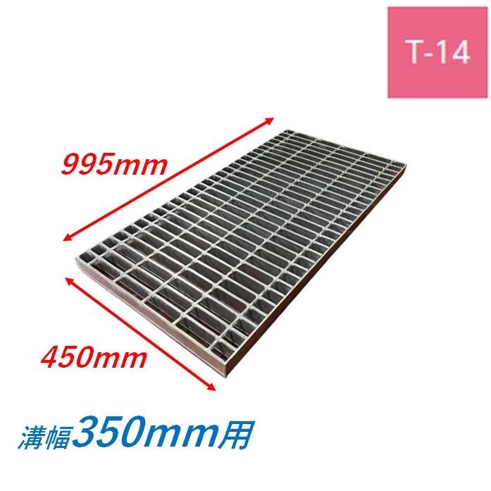 側溝 グレーチング 溝幅350mm T14 プレーン 普通目 圧接式 溝蓋 ニムラ 溝蓋 側溝蓋 規格 横断溝