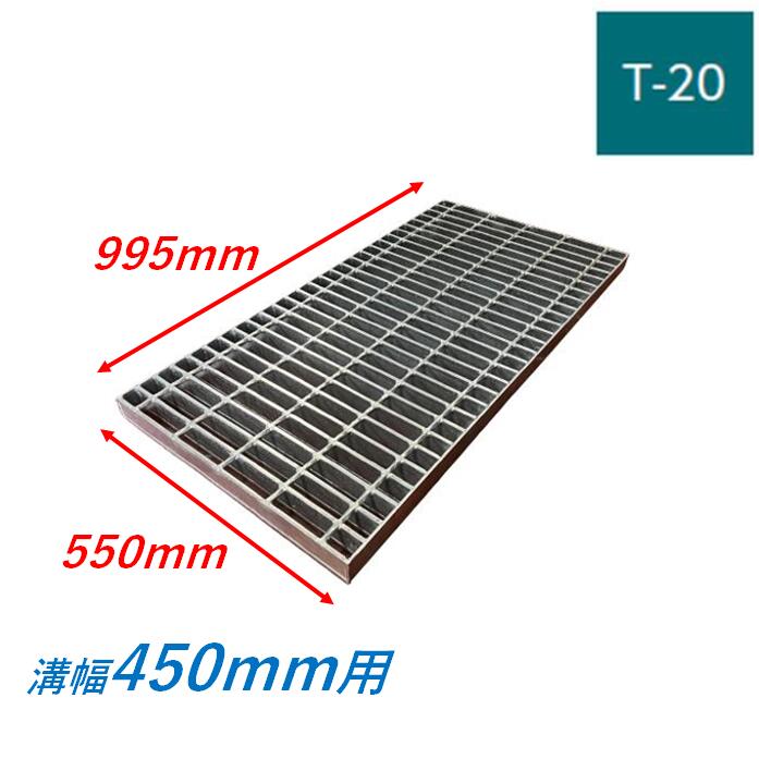 側溝 グレーチング 溝幅450mm T20 プレーン 普通目 圧接式 溝蓋 ニムラ 溝蓋 側溝蓋 規格 横断溝