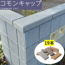 ブロック用 笠木 19本 コモンキャップ 基本 コーナー デザインブロック アクセサリー 化粧ブロック ブロック塀 おしゃれ エスビック